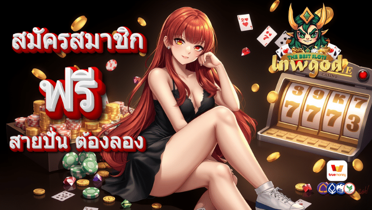 lnwgod สมัครสมาชิกฟรี