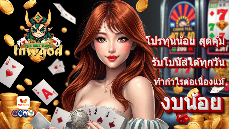 lnwgod เว็บตรง